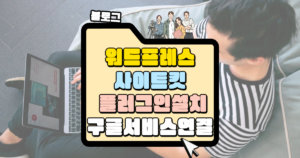 워드프레스 사이트킷 플러그인 설치 및 구글 서비스 연결 썸네일