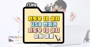 윈도우 10 설치 USB 만들기와 윈도우 10 설치 순서 썸네일