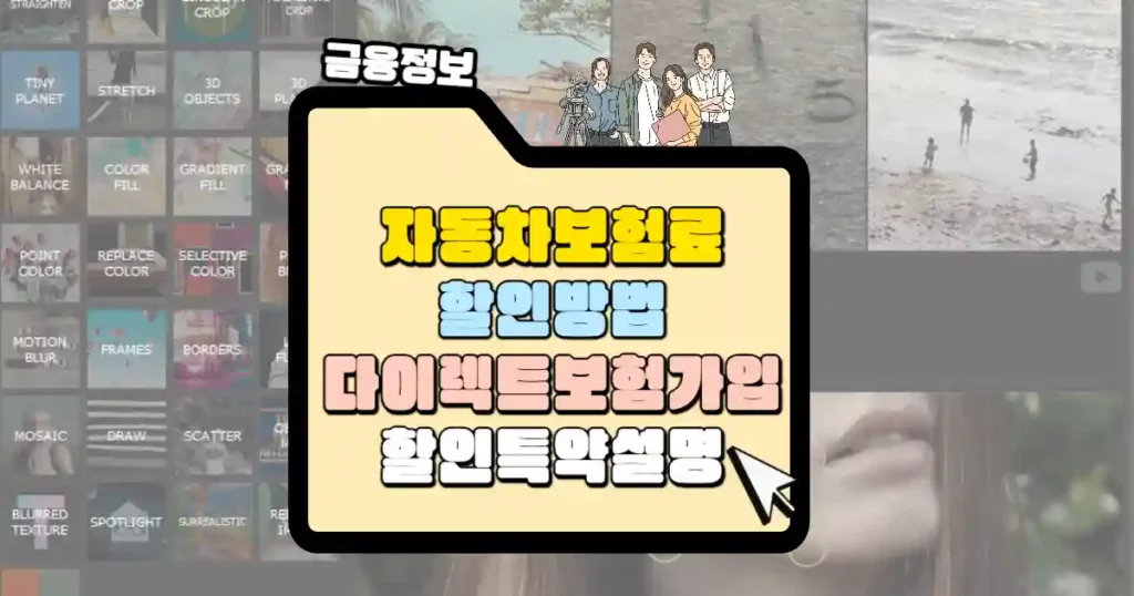 자동차 보험료 절약 할인 방법 다이렉트 보험가입 할인특약 썸네일