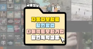 자동차 보험료 할인 방법 다이렉트 보험가입 할인특약 썸네일