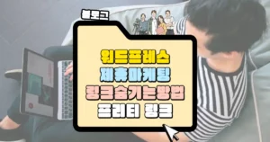 제휴마케팅 링크 숨기는 프리티 링크 플러그인 썸네일