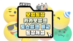 토스뱅크 모임통장 만드는 방법 썸네일