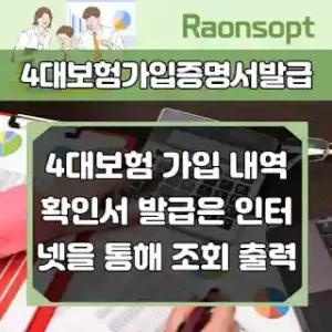 4대보험 가입 증명 서류 인터넷 조회 출력하는 방법