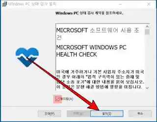 PC 상태 검사 동의에 체크를 한 후 설치 실행한다.