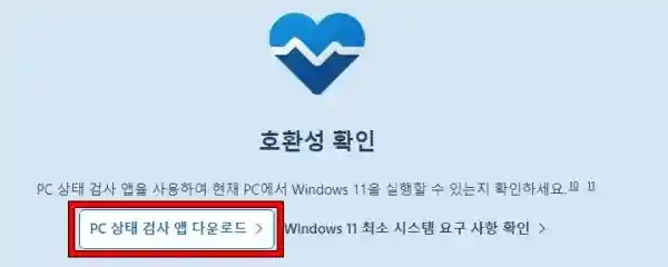PC 상태 검사 앱 다운로드 클릭