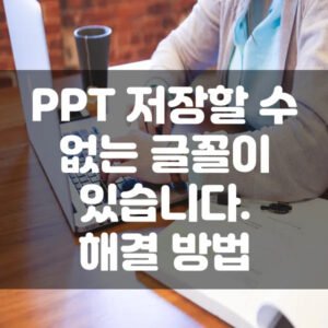 ppt 프레젠테이션에 저장할 수 없는 글꼴이 있습니다.
