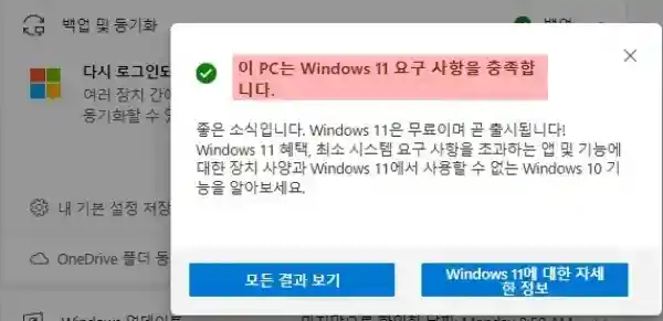 Windows 11 설치 가능 여부를 확인 한다.