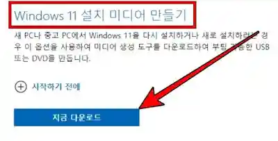 Windows 11 설치 미디어 만들기에서 지금 다운로드 클릭한다.