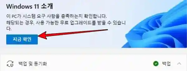 Windows 11 소개 웹페이지에서 지금 확인을 클릭한다.