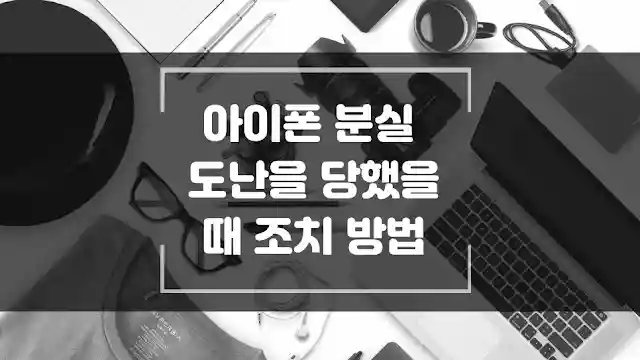 아이폰 분실 도난을 당했을때 조치 방법 섬네일