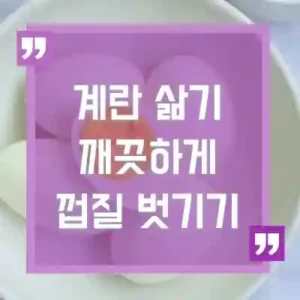 계란 삶는 시간, 깨끗하게 껍질 까는 방법 썸네일