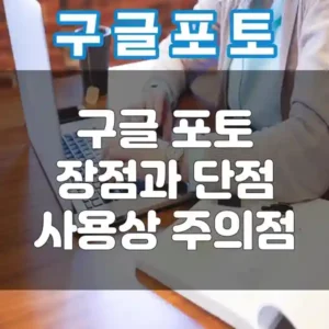 구글포토 장점과 단점. 사용상 주의점 썸네일