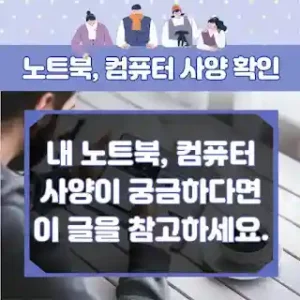 노트북-컴퓨터-사양-확인-썸네일