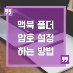 맥북 폴더에 암호 설정 방법 썸네일