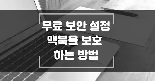 맥북 초기설정. 무료 보안 설정으로 맥북을 보호하는 방법 썸네일