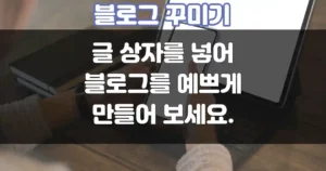 블로그 스팟 꾸미기 글 상자를 만들기 썸네일