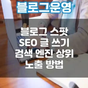 블르그 운영 SEO 글쓰기 썸네일