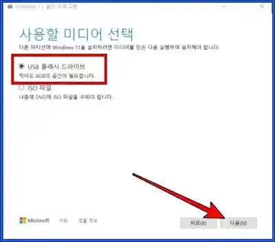 사용할 미디어 선택에서 USB 플래시 드라이브 선택한다.