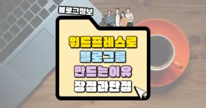 워드프레스로 블로그를 만드는 이유 장점과 단점 썸네일