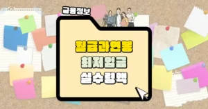 월급과 연봉 최저임금 실수령액 썸네일