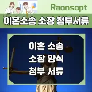 이혼소송 소장 썸네일
