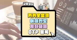 카카오뱅크 이체한도 계좌해제 OTP 등록 썸네일