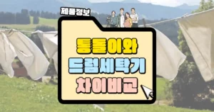 통돌이와 드럼세탁기 차이 비교 썸네일