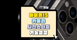 아이폰 15 프로 카메라 사진 스타일 기능 설정 썸네일