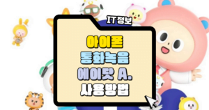 아이폰 통화녹음 에이닷으로 가능합니다_ 설정 및 사용 방법 썸네일