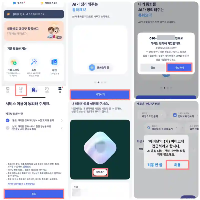에이닷 최초 설정 순서