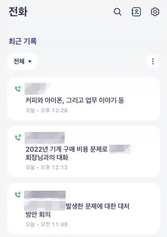 에이닷 Ai전화 최근 기록 화면
