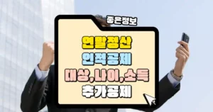 연말정산 인적공제 대상과 자격, 나이, 소득 조건과 추가공제 썸네일