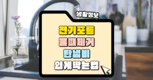전기포트 물때 제거와 탄 냄비 쉽게 딱는 법 썸네일