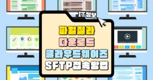 파일질라 다운로드 클라우드웨이즈 SFTP 접속 방법 썸네일