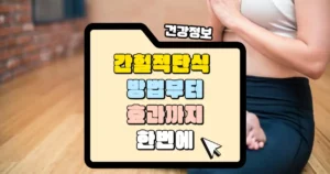 간헐적 단식이란_ 방법부터 효과까지 한눈에 알아보기 썸네일