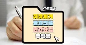 쥐젖 제거는 병원 진료 민간요법 부작용 썸네일