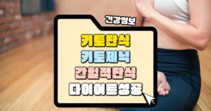 키토제닉과 간헐적 단식을 결합한 키토단식으로 다이어트 성공하기 썸네일