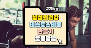 스쿼트와 런지, 남성 건강을 위한 테스토스테론 분비 촉진 운동