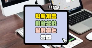 틱톡-계정-탈퇴하는-방법-썸네일