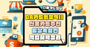 DA카드의 정석II 일상 속 할인 적립 혜택 썸네일