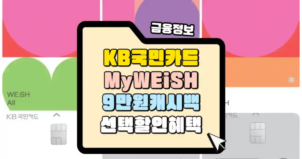 KB국민 My WEiSH 카드 9만원 캐시백 썸네일