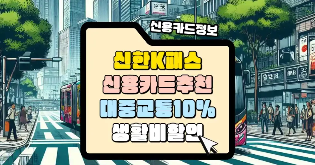 K패스 교통카드 신한카드 추천 대중교통 10%와 생활비 할인 썸네일