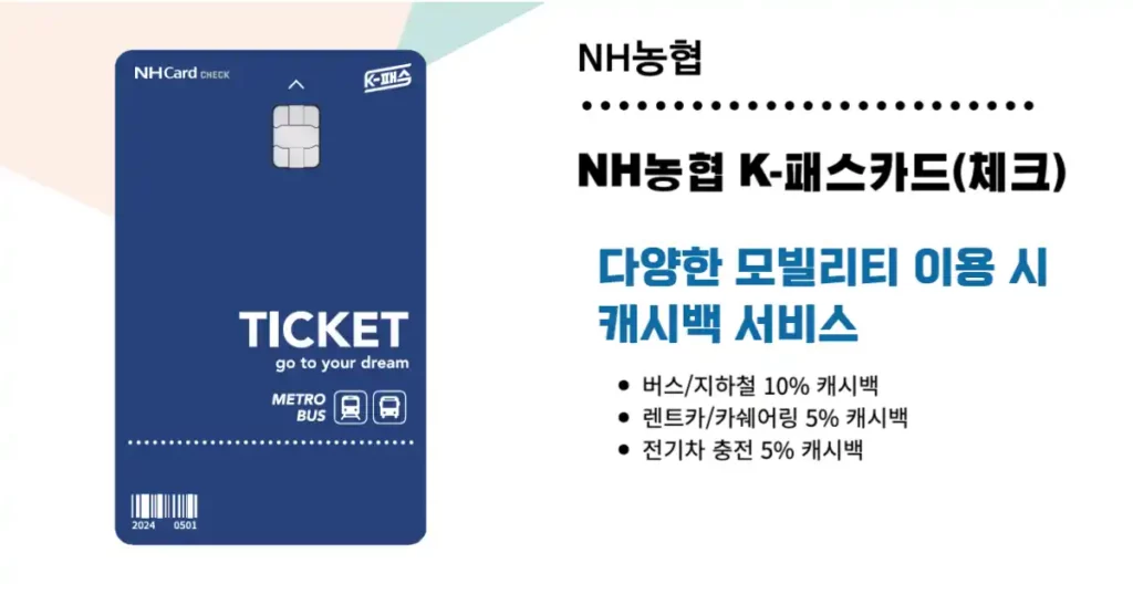 NH농협 K-패스카드(체크) 혜택