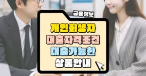 개인회생자 대출 자격 조건 가능한 상품 안내 썸네일