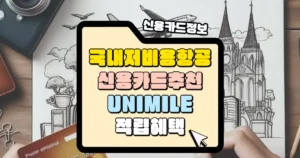 국내 저비용 항공사 신용카드 추천 TOP4 썸네일