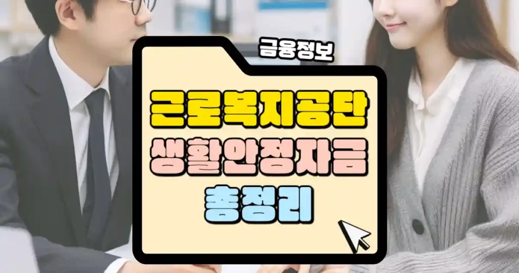 근로복지공단 생활안정자금 혜택 총정리 썸네일