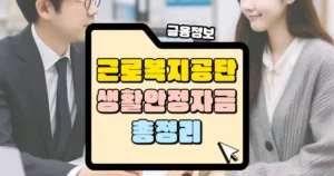 근로복지공단-생활안정자금-혜택-총정리-썸네일