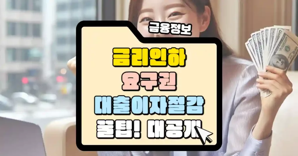 금리인하요구권 대출이자 절감 꿀팁 썸네일