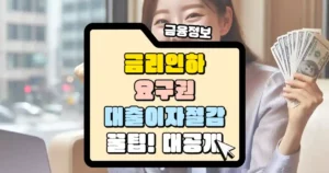 금리인하요구권 대출이자 절감 꿀팁 썸네일