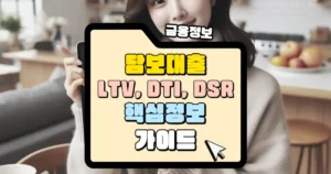 담보대출 용어 LTV, DTI, DSR 핵심정보 가이드 섬네일